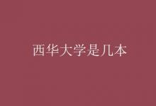 教育資訊：西華大學(xué)是幾本
