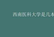 教育資訊：西南醫(yī)科大學是幾本