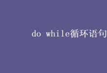 教育資訊:do while循環(huán)語句
