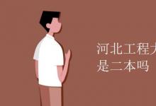 教育資訊:河北工程大學(xué)科信學(xué)院是二本嗎