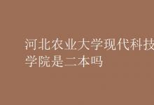教育資訊:河北農(nóng)業(yè)大學(xué)現(xiàn)代科技學(xué)院是二本嗎