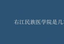 教育資訊:右江民族醫(yī)學(xué)院是幾本
