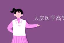 教育資訊：大慶醫(yī)學高等?？茖W校是幾本