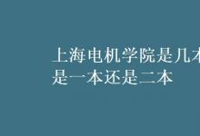 教育資訊：上海電機學院是幾本 是一本還是二本