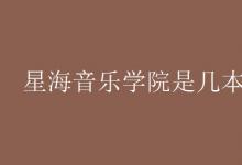 教育資訊:星海音樂學(xué)院是幾本