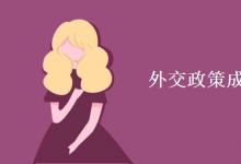 教育資訊：外交政策成熟的標志是什么