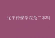教育資訊:遼寧傳媒學(xué)院是二本嗎