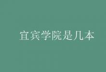 教育資訊：宜賓學院是幾本