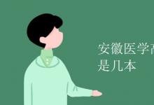 教育資訊：安徽醫(yī)學高等?？茖W校是幾本