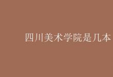 教育資訊:四川美術(shù)學(xué)院是幾本