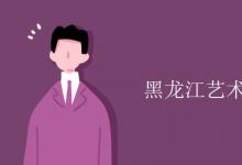 教育資訊：黑龍江藝術職業(yè)學院是幾本