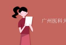 教育資訊:廣州醫(yī)科大學(xué)是幾本