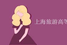 教育資訊：上海旅游高等?？茖W(xué)校是幾本