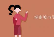 教育資訊:湖南城市學(xué)院是幾本