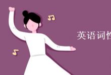 教育資訊:英語詞性轉(zhuǎn)換七大規(guī)則