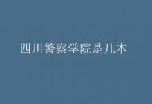 教育資訊：四川警察學(xué)院是幾本