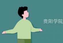 教育資訊:貴陽(yáng)學(xué)院是幾本