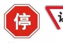 日常生活:停車讓行標(biāo)志和減速讓行標(biāo)志區(qū)別
