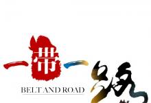 日常生活：一帶一路的英文縮寫是什么