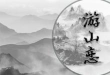 日常生活：游山戀這首歌表達(dá)的什么思想感情