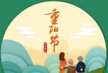 日常生活：重陽(yáng)節(jié)放假嗎是法定節(jié)假日嗎