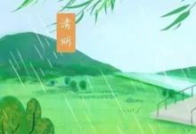 日常生活:關(guān)于清明節(jié)的詩(shī)句有哪些
