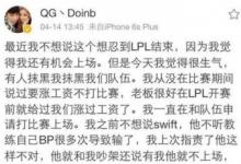 前沿手游：QG戰(zhàn)隊選手不和？Doinb要求漲薪被俱樂部雪藏？