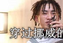 日常生活:穿過挪威的森林是什么梗