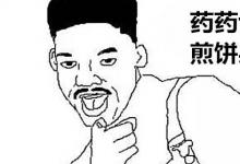 日常生活:煎餅果子來一套是什么梗