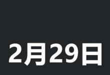 日常生活:2月29號幾年一次