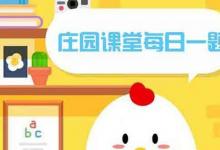 前沿手游：常用語“不分青紅皂白”中，“皂”指？螞蟻莊園2月24日答案分享