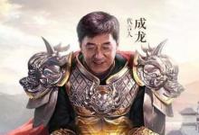 日常生活:成龍代言傳奇叫什么