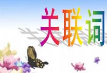 日常生活:關(guān)聯(lián)詞語分類及用法是什么