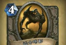 前沿手游：爐石傳說探險者協會新卡匯總 45張卡牌圖鑒