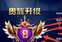 日常生活：王者榮耀v8要充值多少錢