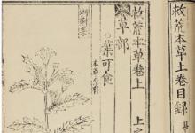 日常生活：救荒本草是哪個(gè)朝代朱橚編纂的一部專著