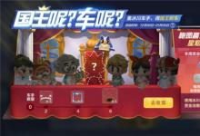 前沿手游:跑跑卡丁車手游國(guó)王的新車多少錢 國(guó)王的新車獲取攻略