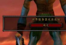 前沿手游：《魔獸世界懷舊服》服務(wù)器無法連接等登錄問題解決方法！