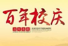 日常生活:校慶祝福語