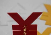 日常生活:存錢(qián)哪個(gè)銀行利息高