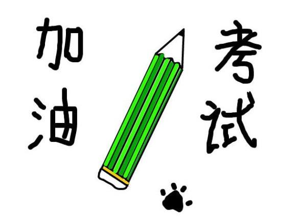 考試順利的祝福語8個(gè)字