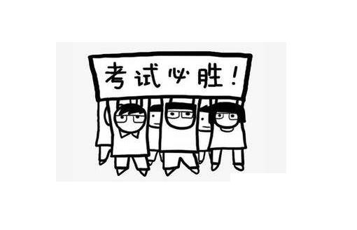 考試順利的祝福語8個(gè)字