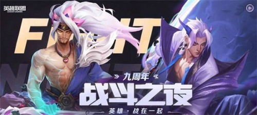 lol9周年戰(zhàn)斗之夜寶箱領取地址 英雄聯盟9周年戰(zhàn)斗之夜皮膚領取入口