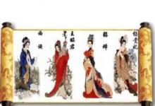 日常生活:沉魚落雁閉月羞花中閉月指的是誰(shuí)