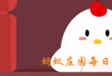 前沿手游：以下哪種動(dòng)物屬于猴科動(dòng)物呢 螞蟻莊園6月21日