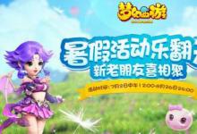 前沿手游:夢(mèng)幻西游手游暑假活動(dòng)匯總 暑假有哪些活動(dòng)