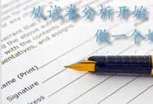 日常生活：試卷分析怎么寫