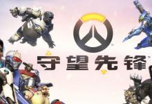 前沿手游：守望先鋒6月更新角色平衡改動(dòng)一覽 麥克雷削弱DVA加強(qiáng)