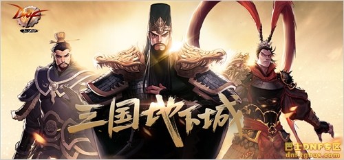 dnf三國副本怎么進_dnf三國地下城打法獎勵攻略詳解