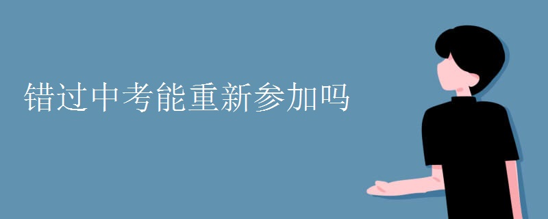 錯過中考能重新參加嗎